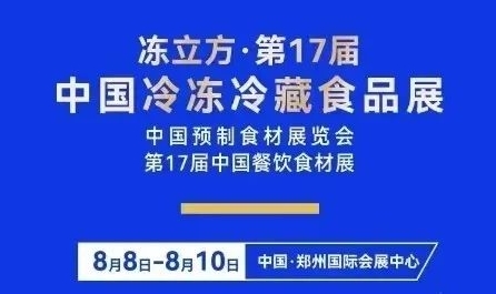 格德勒機(jī)械亮相第17屆中國(guó)冷凍食品展